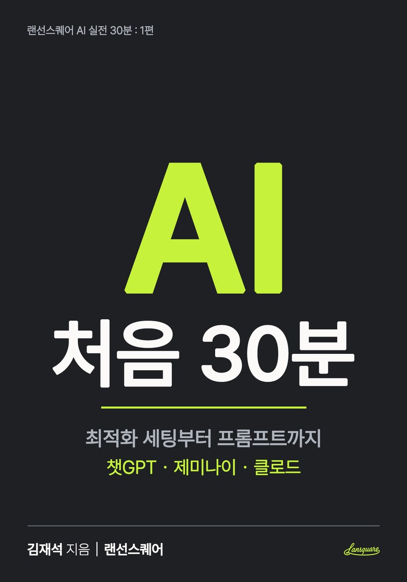 AI 처음 30분 표지. 랜선스퀘어 AI 실전 30분 1편, 최적화 세팅부터 프롬프트까지, 김재석 지음