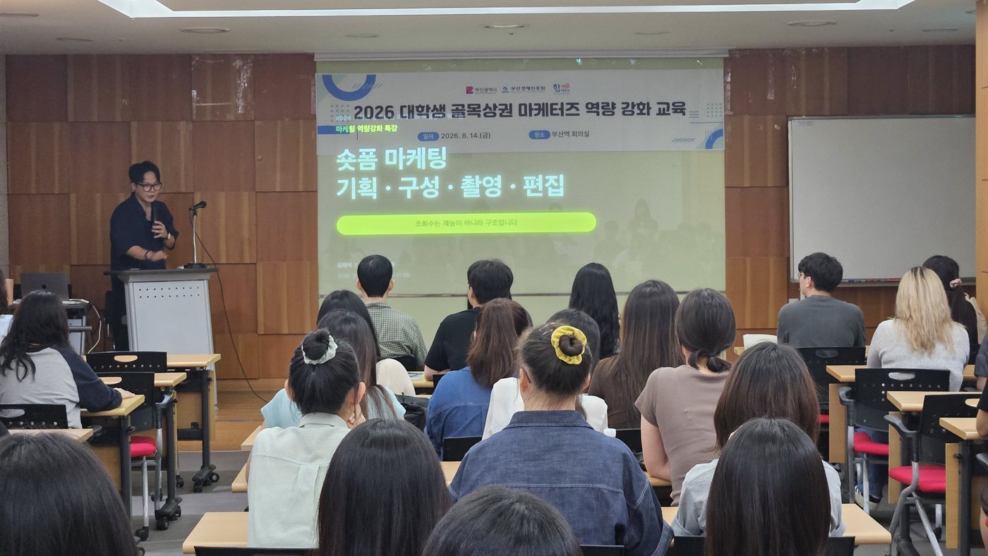 부산경제진흥원 2026 대학생 골목상권 마케터즈 역량 강화 교육 숏폼 마케팅 특강 현장